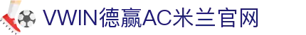 德赢·(VWIN)官方网站-AC米兰官方合作伙伴